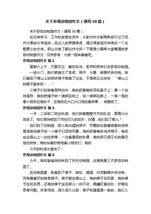 关于参观动物园作文（通用36篇）