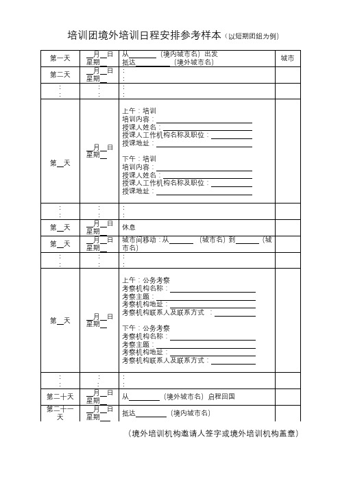 培训团境外培训日程安排参考样本【模板】