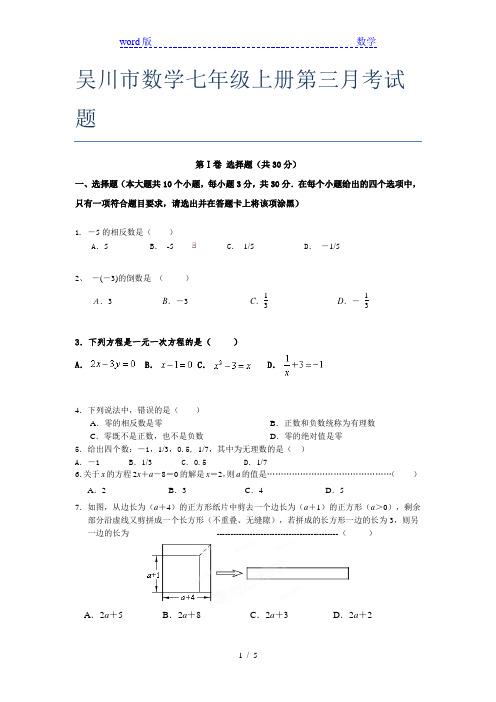 吴川市数学七年级上册第三月考试题