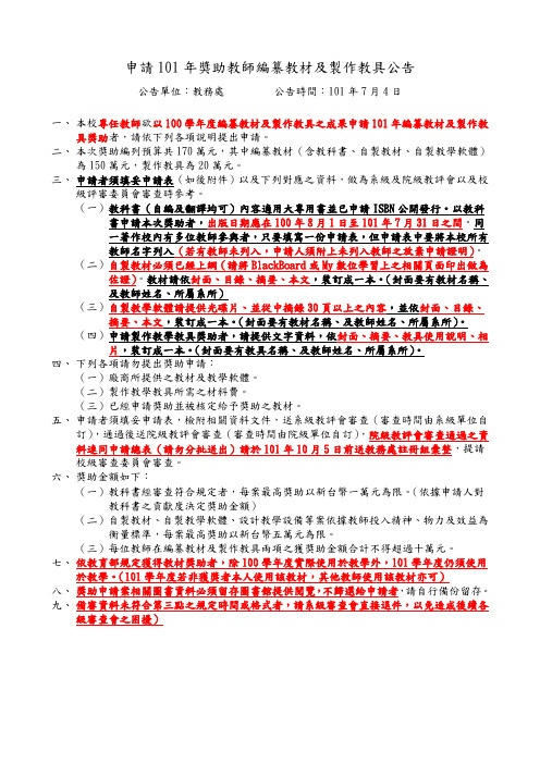 申请101年奖助教师编纂教材及制作教具公告