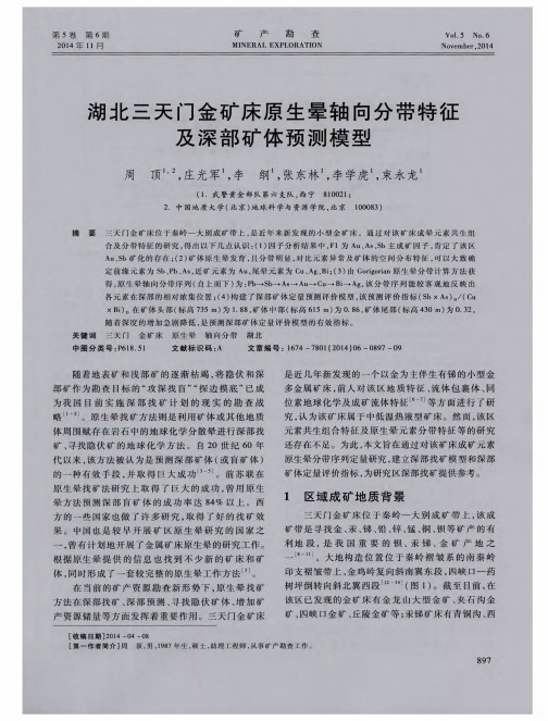 湖北三天门金矿床原生晕轴向分带特征及深部矿体预测模型