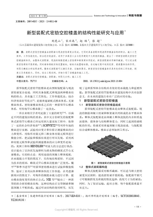 219524929_新型装配式密肋空腔楼盖的结构性能研究与应用＊