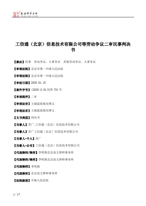 工信通（北京）信息技术有限公司等劳动争议二审民事判决书