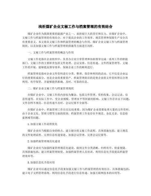 浅析煤矿企业文秘工作与档案管理的有效结合