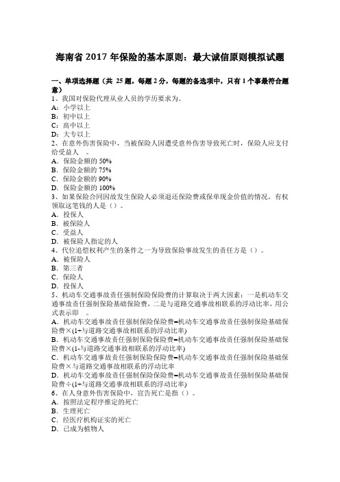 海南省2017年保险的基本原则：最大诚信原则模拟试题