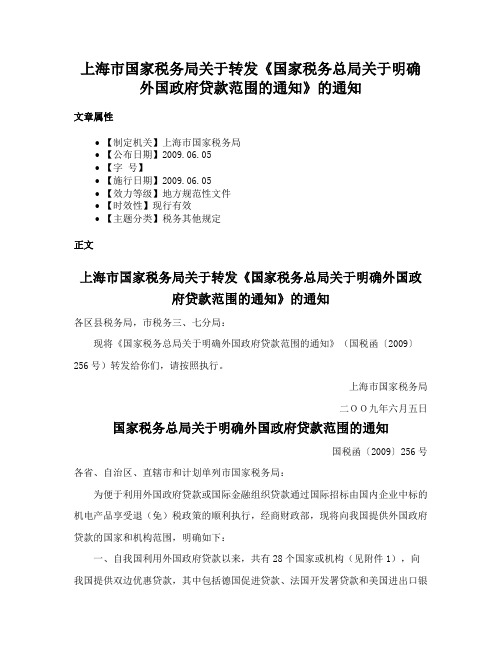 上海市国家税务局关于转发《国家税务总局关于明确外国政府贷款范围的通知》的通知