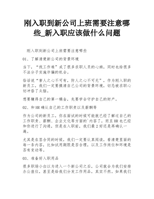 刚入职到新公司上班需要注意哪些_新入职应该做什么问题