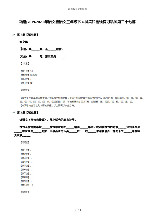 精选2019-2020年语文版语文三年级下4柳笛和榆钱复习巩固第二十七篇