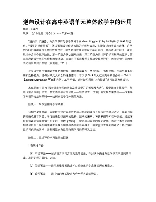 逆向设计在高中英语单元整体教学中的运用 