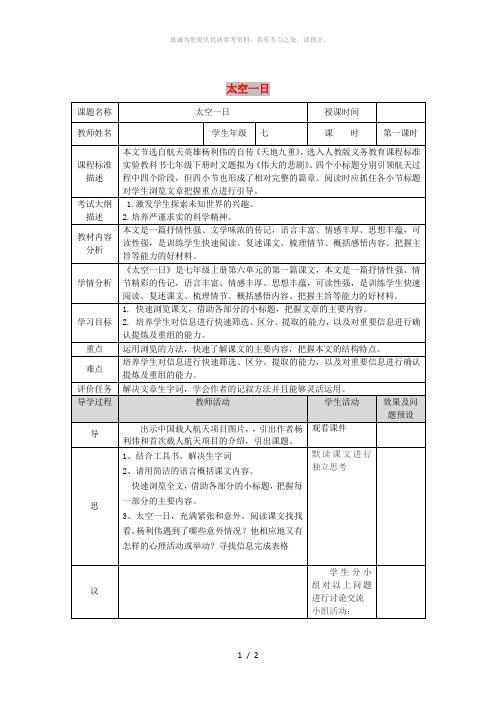 湖北省武汉市七年级语文下册第六单元22太空一日第1课时教学设计新人教版