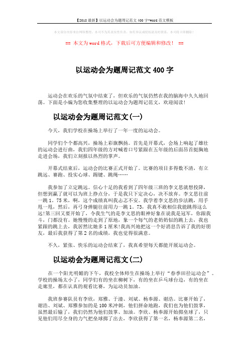 【2018最新】以运动会为题周记范文400字-word范文模板 (3页)