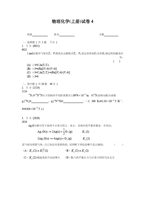 物理化学(上册)试卷  (4)