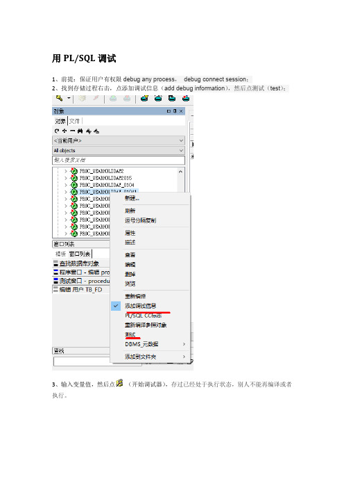 用PLSQL的debug功能调试存储过程