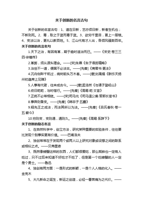 关于创新的名言古句