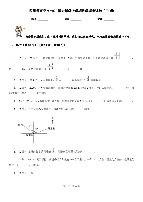 四川省南充市2020版六年级上学期数学期末试卷(I)卷