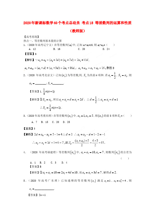 2020年高考数学40个考点总动员 考点18 等差数列的运算和性质(教师版) 新课标