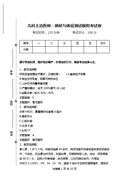 儿科主治医师：病状与体征测试模拟考试卷.doc