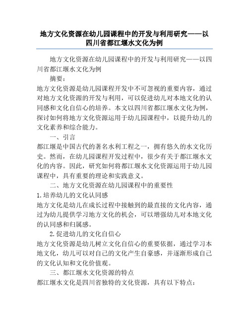 地方文化资源在幼儿园课程中的开发与利用研究——以四川省都江堰水文化为例