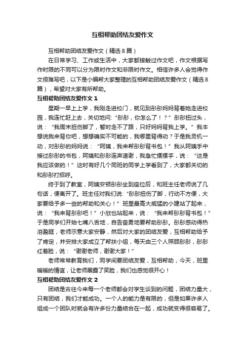 互相帮助团结友爱作文（精选8篇）