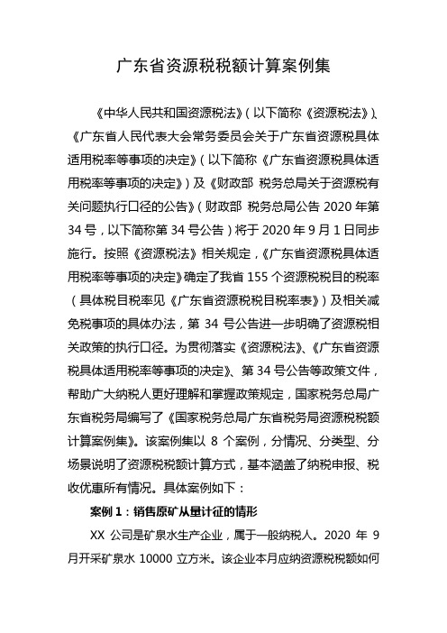 广东省资源税税款计算案例集