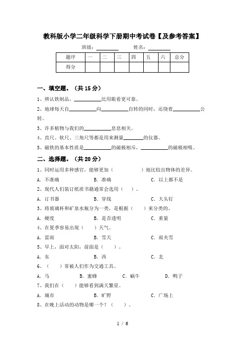 教科版小学二年级科学下册期中考试卷【及参考答案】