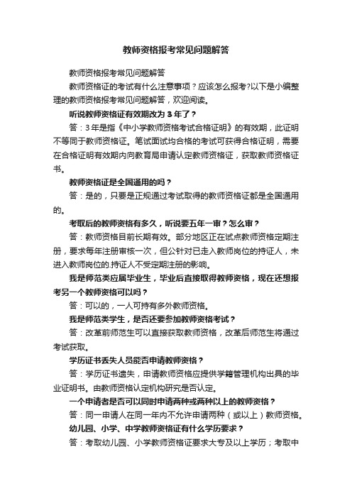 教师资格报考常见问题解答