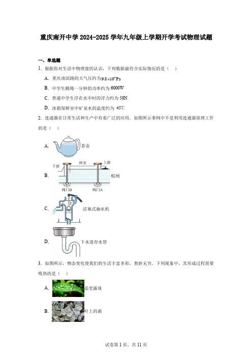 重庆南开中学2024-2025学年九年级上学期开学考试物理试题