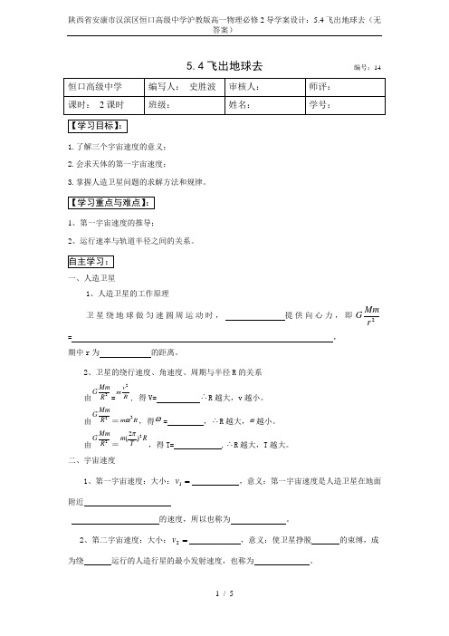 陕西省安康市汉滨区恒口高级中学沪教版高一物理必修2导学案设计：5.4飞出地球去(无答案)