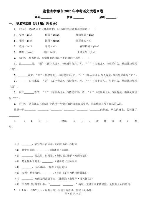 湖北省孝感市2020年中考语文试卷D卷