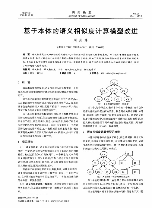 基于本体的语义相似度计算模型改进