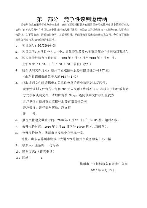 第一部分竞争性谈判邀请函