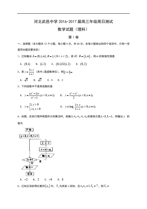 河北省武邑中学2017届高三下学期周考(2.12)数学(理)试题 Word版含答案