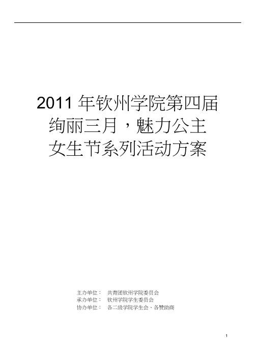 2011年钦州学院第四届“绚丽三月-魅力公主”女生节系列活动方案[1][2]
