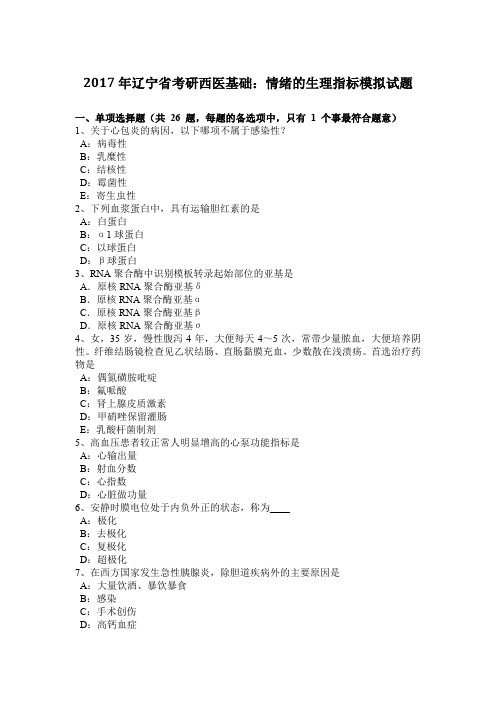 2017年辽宁省考研西医基础:情绪的生理指标模拟试题