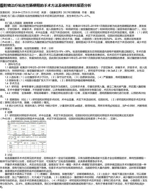 腹腔镜治疗粘连性肠梗阻的手术方法及病例资料报道分析