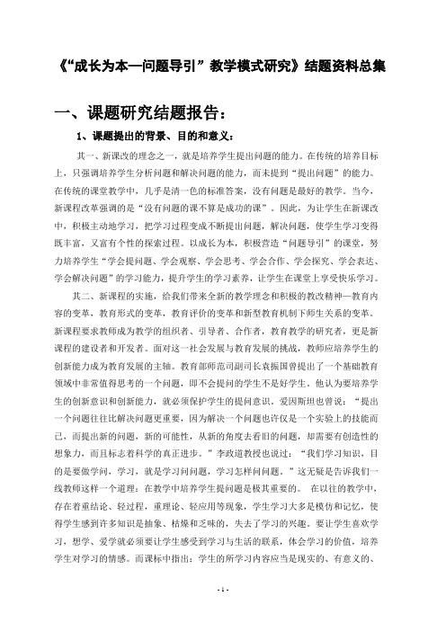 《“成长为本—问题导引”教学模式研究》结题资料总集