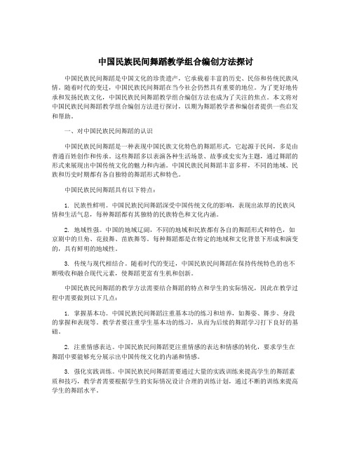 中国民族民间舞蹈教学组合编创方法探讨