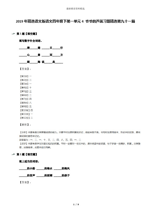 2019年精选语文版语文四年级下第一单元4 爷爷的芦笛习题精选第九十一篇