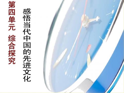 10.3综合探究.感悟当代中国的先进文化.第四单元ok2