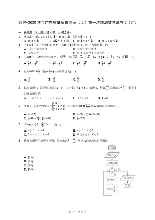2019-2020学年广东省肇庆市高三(上)第一次统测数学试卷2(34)