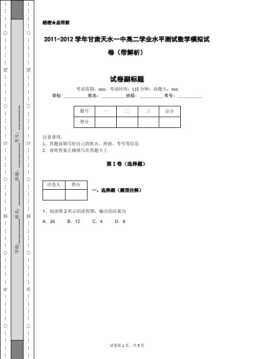 2011-2012学年甘肃天水一中高二学业水平测试数学模拟试卷(带解析)