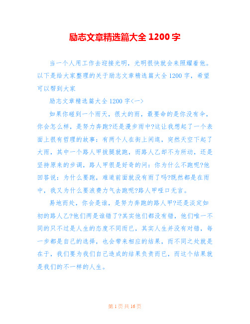 励志文章精选篇大全1200字