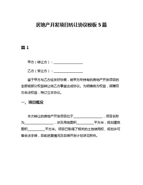 房地产开发项目转让协议模板5篇