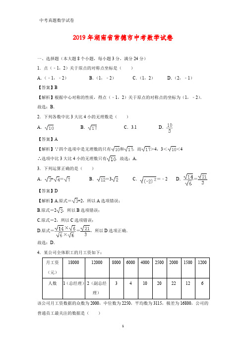 2019年湖南省常德市中考数学真题(答案+解析)