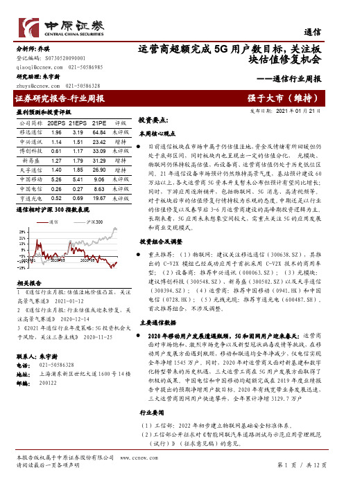 通信行业周报：运营商超额完成5G用户数目标，关注板块估值修复机会