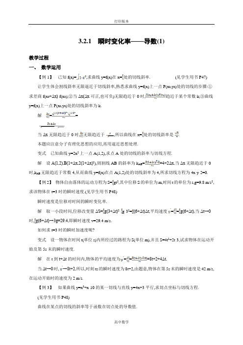 苏教版数学高二-《新学案》 选修1-1教学案 3.2.1瞬时变化率 导数(1)