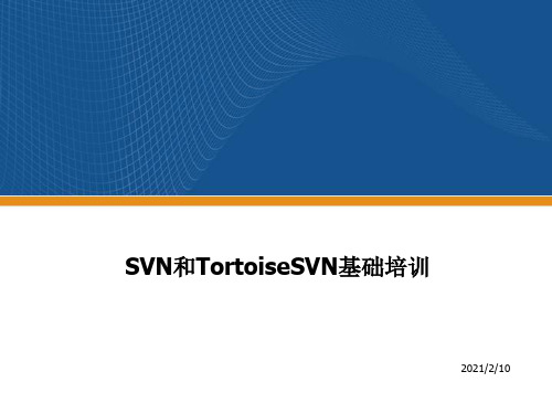 SVN和TortoiseSVN基础培训