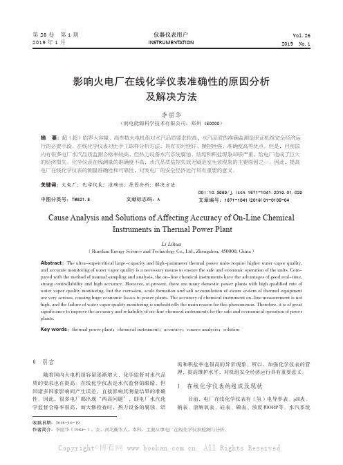 影响火电厂在线化学仪表准确性的原因分析及解决方法