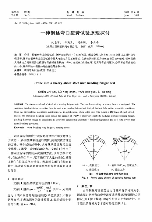 一种钢丝弯曲疲劳试验原理探讨