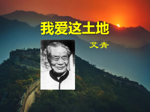 《我爱这土地》 ppt优秀课件